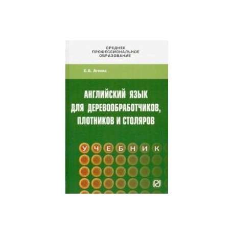 Английский для деревообработчиков, плотников и столяров. Учебник