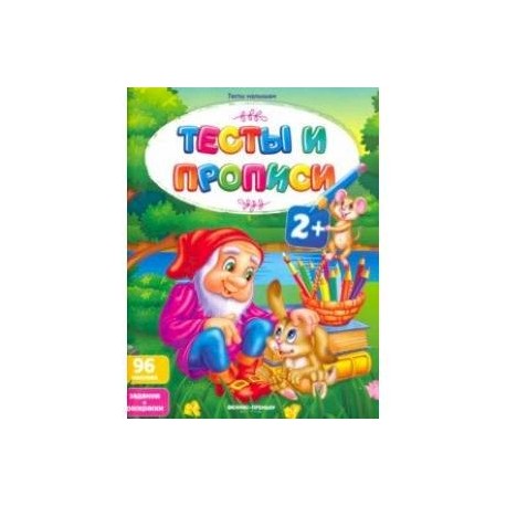 Тесты и прописи 2+