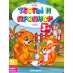 Тесты и прописи 3+