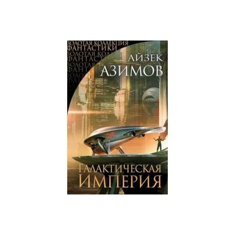 Галактическая Империя
