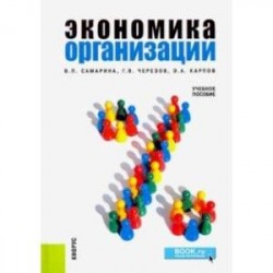 Экономика организации. Учебное пособие