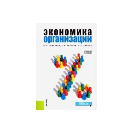 Экономика организации. Учебное пособие