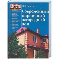 Современный кирпичный загородный дом