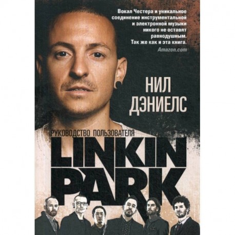 Linkin Park: Руководство пользователя