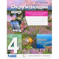 Окружающий мир. 4 класс. Тетрадь для тренировки и самопроверки. ФГОС