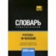 Русско-чеченский тематический словарь - 3000 слов