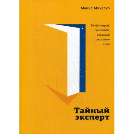 Тайный эксперт. Комбинируй, смешивай, создавай прорывные идеи