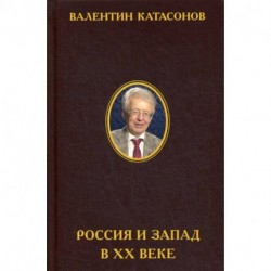 Россия и Запад в XX веке