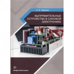 Выпрямительные устройства в силовой электронике