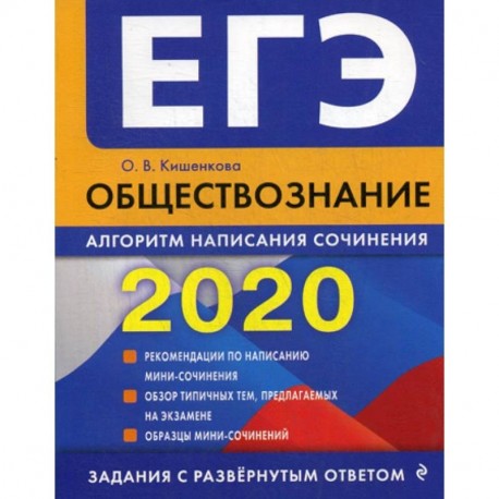 ЕГЭ 2020. Обществознание: алгоритм написания сочинения