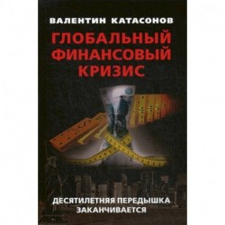 Глобальный финансовый кризис: десятилетняя передышка заканчивается