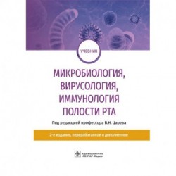 Микробиология, вирусология, иммунология полости рта