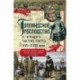 Голландское господство в четырех частях света XVI—XVIII века. Торговые войны в Европе, Индии, Южной Африке и Америке
