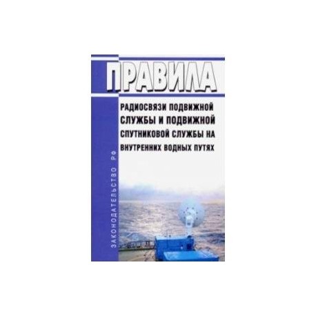 Правила радиосвязи подвижной службы и подвижной спутниковой службы на внутренних водных путях 2019 г