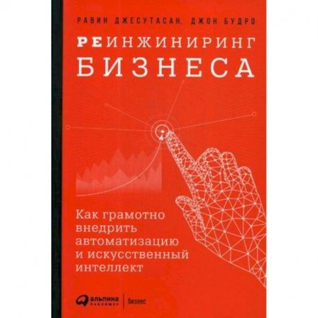 Реинжиниринг бизнеса. Как грамотно внедрить автоматизацию и искусственный интеллект