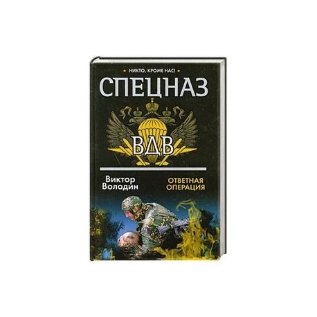 Спецназ ВДВ. Ответная операция