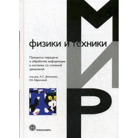 Процессы передачи и обработки информации в системах со сложной динамикой