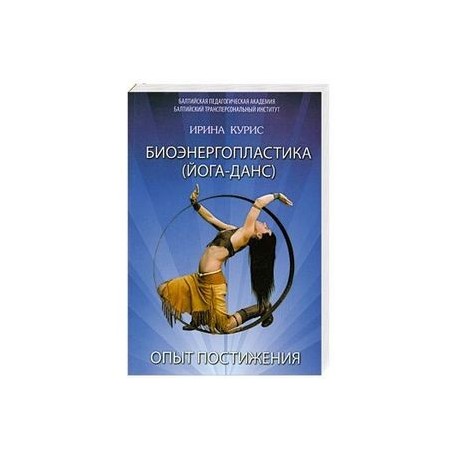 Биоэнергопластика. Йога-Данс. Опыт постижения.