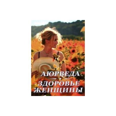 Аюрведа. Здоровье женщины