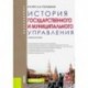 История государственного и муниципально управления. Учебное пособие