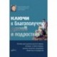 Ключи к благополучию детей и подростков: почему дети должны расти в семьях, которые, в свою очередь