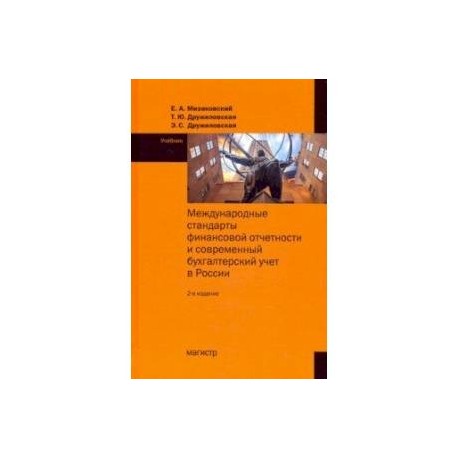 Международные стандарты финансовой отчетности. Учебник