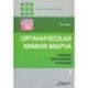 Органическая химия Марча. Реакции, механизмы, строение. Углубленный курс. В 4-х томах. Том 1