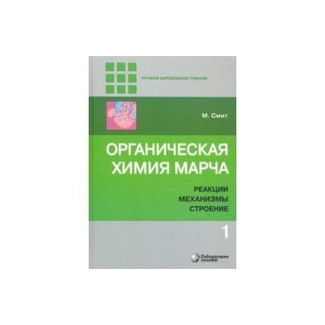 Органическая химия Марча. Реакции, механизмы, строение. Углубленный курс. В 4-х томах. Том 1