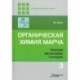 Органическая химия Марча. Реакции, механизмы, строение. Углубленный курс. В 4-х томах. Том 3