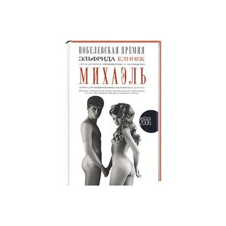 Михаэль. Книга инфантильных мальчиков и девочек