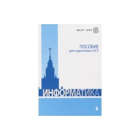 Информатика. Пособие для подготовки к ЕГЭ. Учебно-методическое пособие