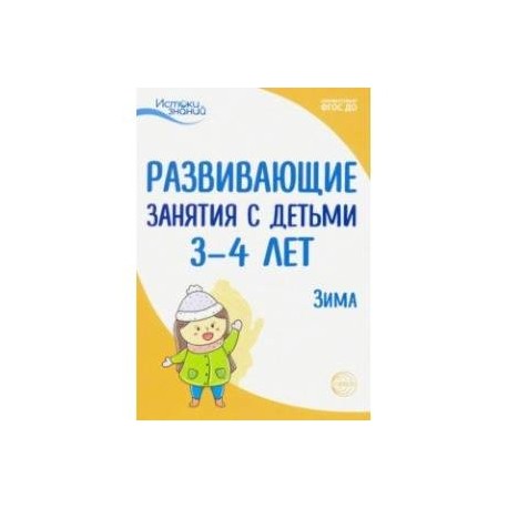 Развивающие занятия с детьми 3-4 лет. Зима. II квартал. ФГОС ДО