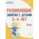 Развивающие занятия с детьми 3-4 лет. Осень. I квартал. ФГОС ДО