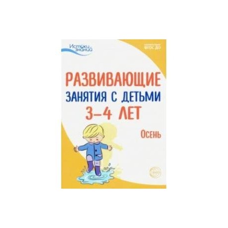 Развивающие занятия с детьми 3-4 лет. Осень. I квартал. ФГОС ДО