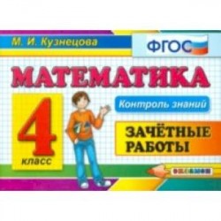 Математика. 4 класс. Зачетные работы. ФГОС