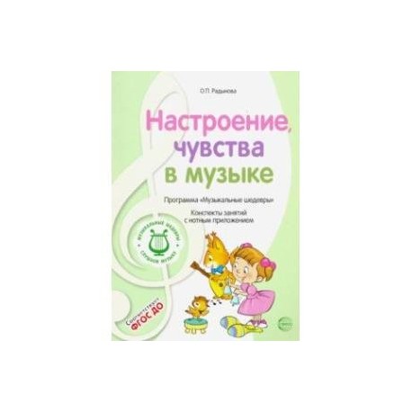 Музыкальные шедевры. Настроения, чувства в музыке. ФГОС ДО