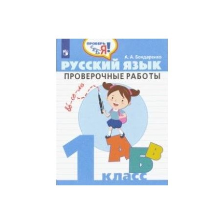 Русский язык. 1 класс. Проверочные работы. ФГОС
