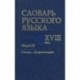 Словарь русского языка XVIII века. Выпуск 22. Помощь - потрактовать