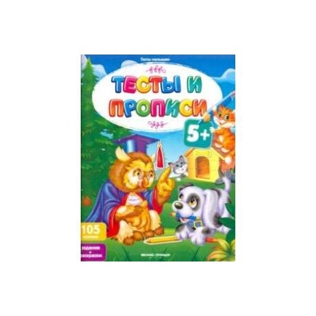 Тесты и прописи 5+