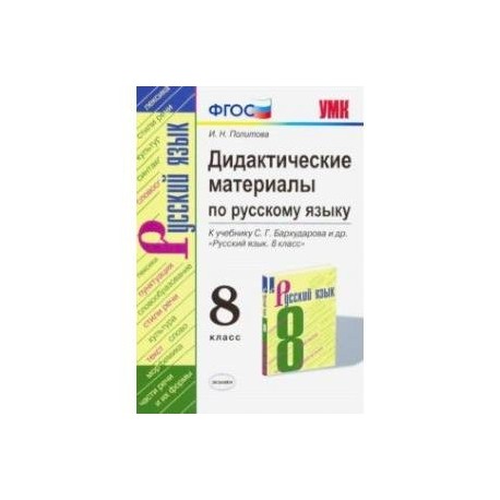 Русский язык. 8 класс. УМК. Дидактические материалы к учебнику С.Г. Бархударова. ФГОС