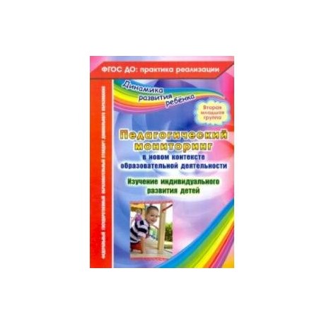 Педагогический мониторинг в новом контексте образоват. Деятельности.2-я младш. группа. ФГОС
