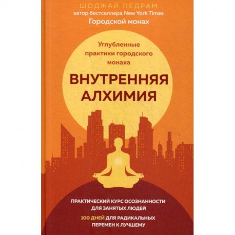 Внутренняя алхимия. Путь городского монаха к счастью, здоровью и яркой жизни