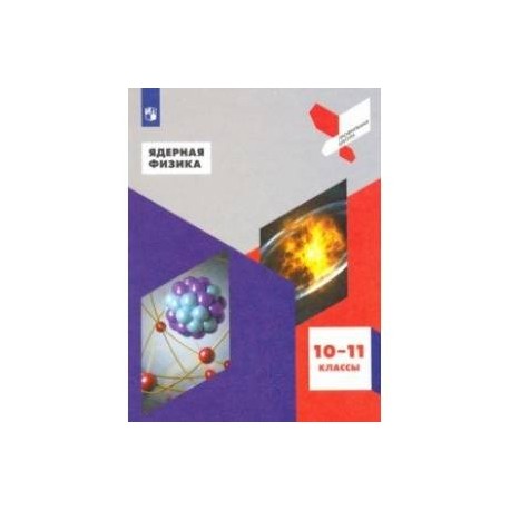 Ядерная физика. 10-11 классы. Учебное пособие