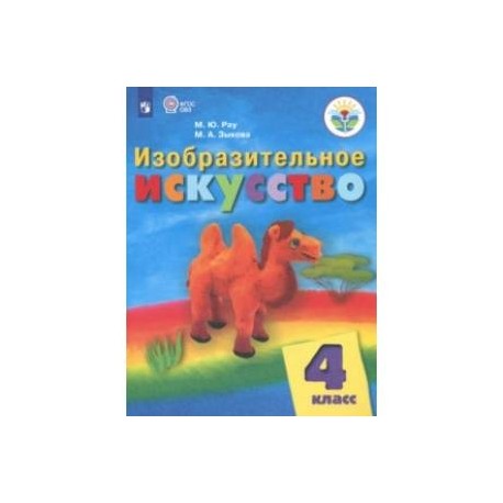 Изобразительное искусство. 4 класс. Учебник. Адаптированные программы. ФГОС ОВЗ