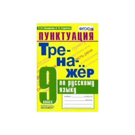 Тренажер по русскому языку. 9 класс. Пунктуация. ФГОС
