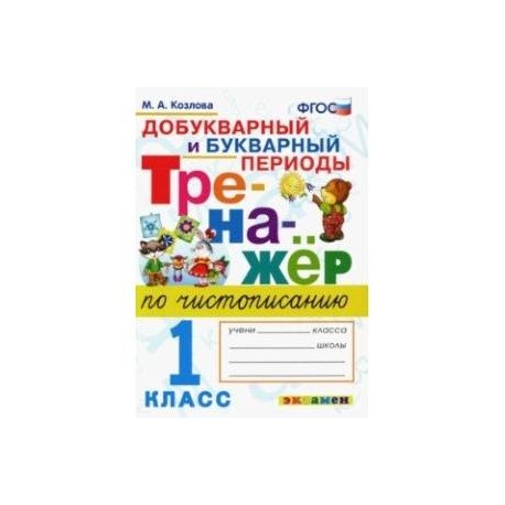 Тренажер чистописание букварный период. Тренажёр по чистописанию 1 класс Козлова. Тренажер Чистописание 1 класс добукварный и букварный периоды 1 класс. Тренажёр по чистописанию 1 класс Козлова добукварный и букварный. Тренажер добукварный период 1 класс Козлова.