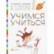 Учимся учиться. Пособие для детей. 6-7 лет