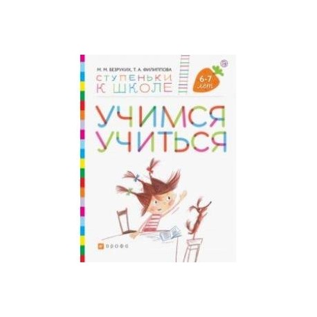 Учимся учиться. Пособие для детей. 6-7 лет