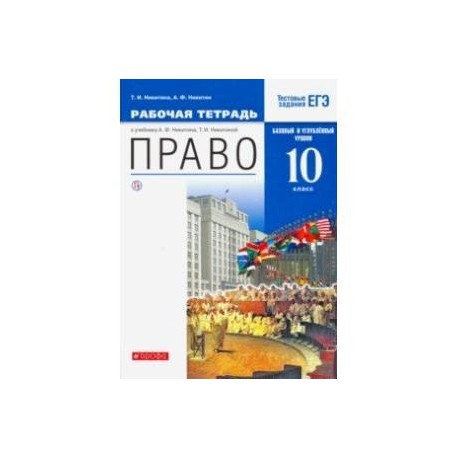 Право. 10 класс. Рабочая тетрадь. Базовый  и углубленный уровни. Вертикаль. ФГОС