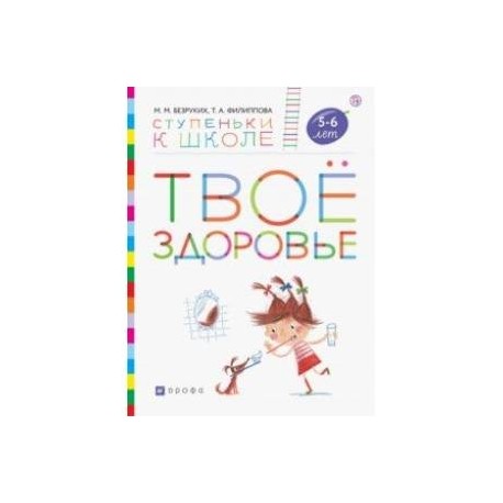 Твоё здоровье. Пособие для детей 5-6 лет. ФГОС ДО